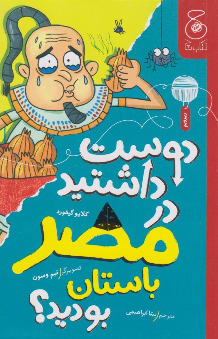 پایانه - دوست داشتید در مصر باستان بودید؟