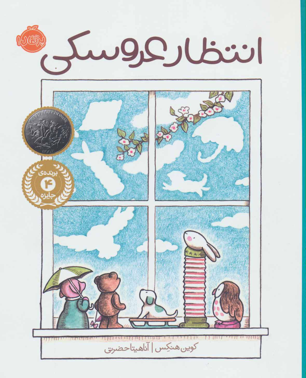 پایانه - انتظار عروسکی