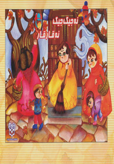 پایانه - نه جیک جیک، نه قارقا