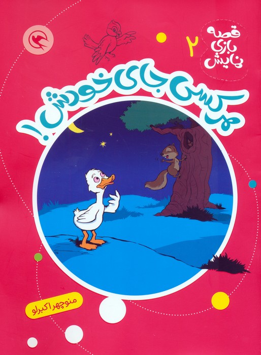 پایانه - هرکسی جای خودش!