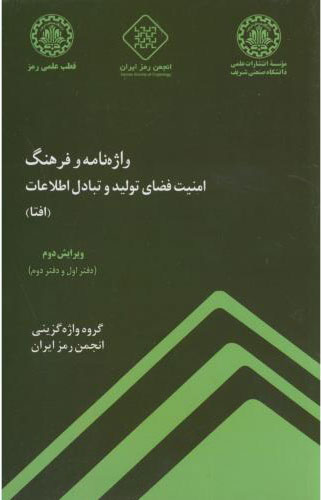 پایانه - واژه نامه و فرهنگ امنیت فضای تولید و تبادل اطلاعات (افتا) - ویرایش دوم