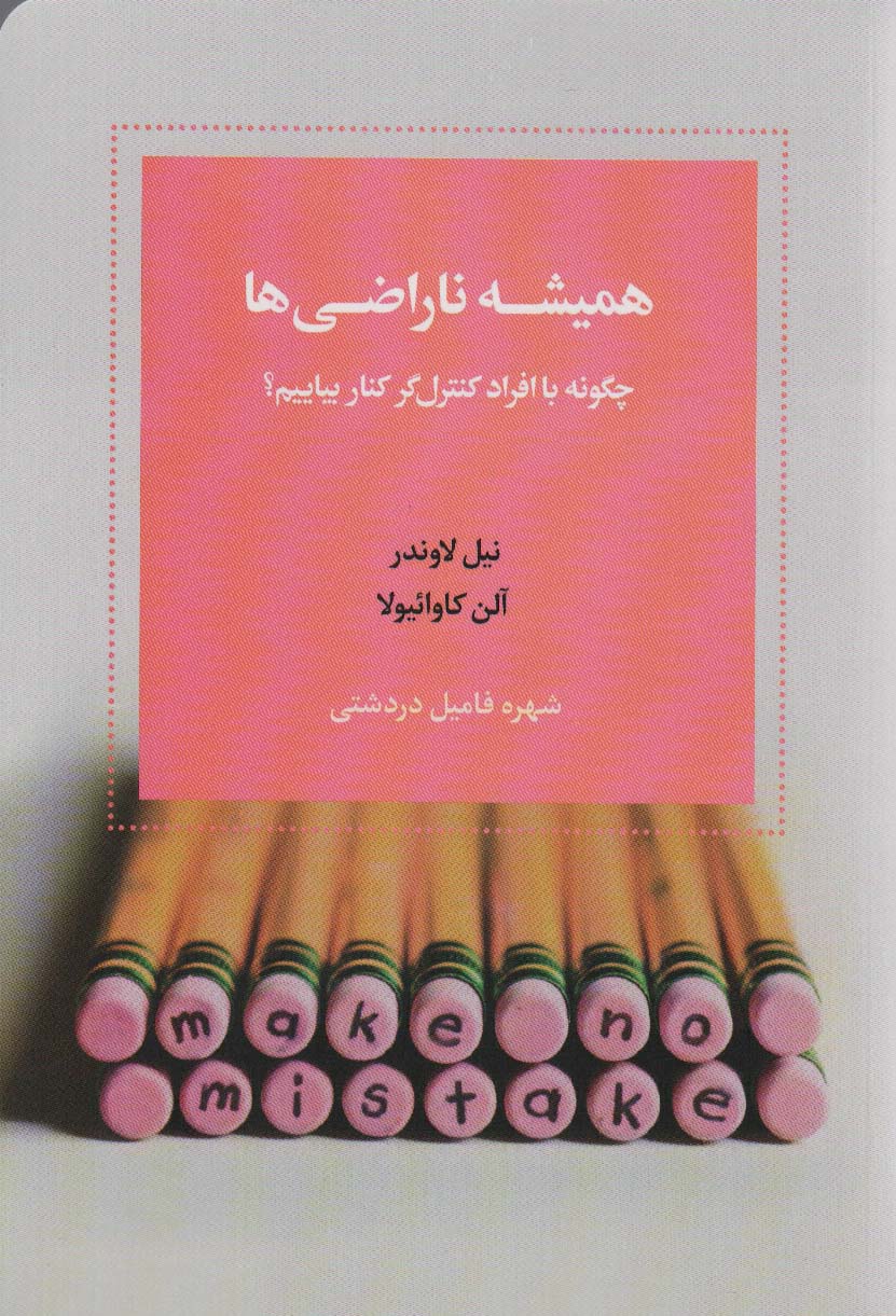 پایانه - همیشه ناراضی ها