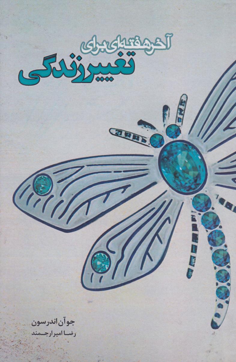 پایانه - آخر هفته ای برای تغییر زندگی