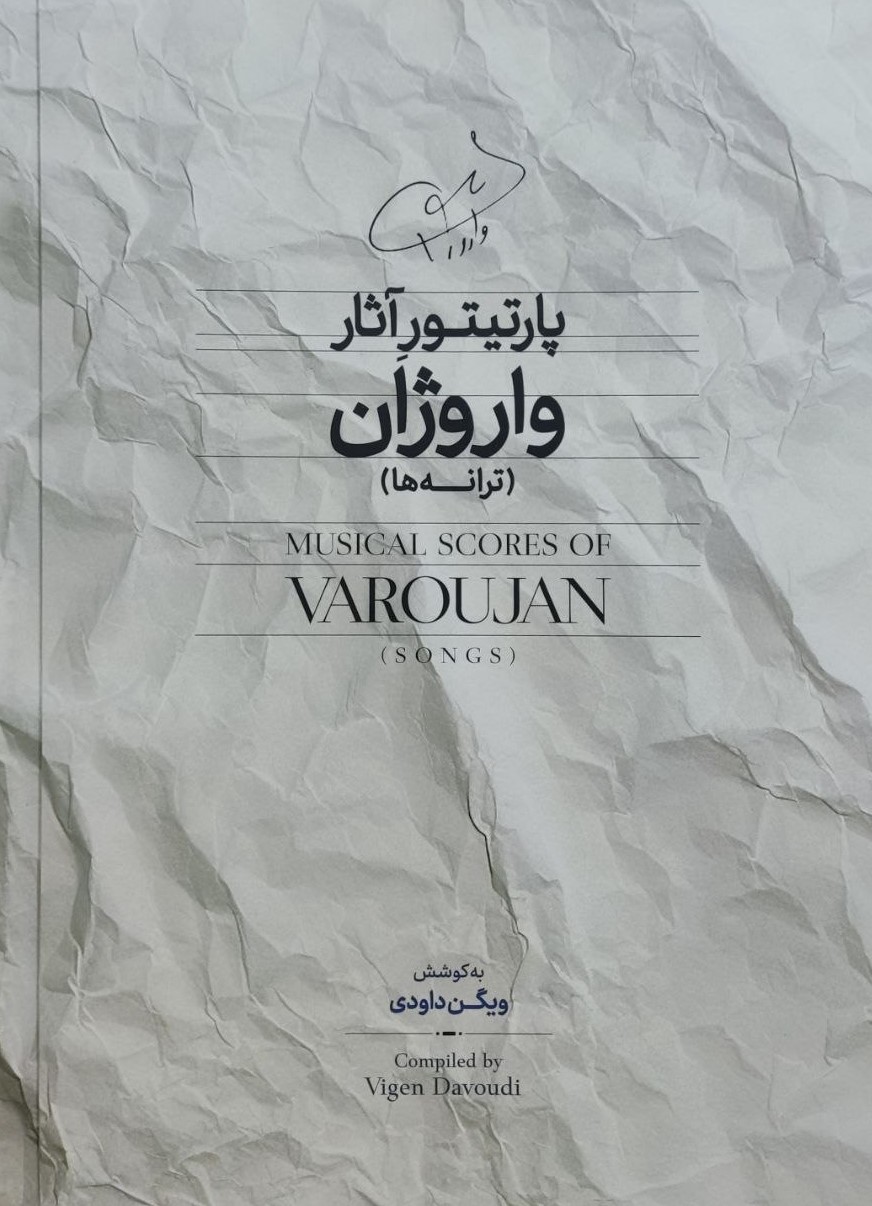 پایانه - پارتیتور آثار واروژان (ترانه ها)