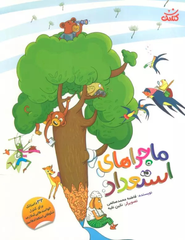 پایانه - ماجراهای استعداد