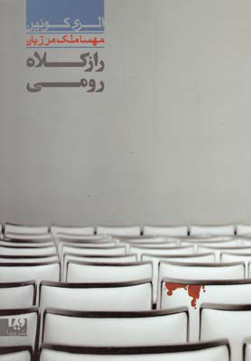 پایانه - راز کلاه رومی