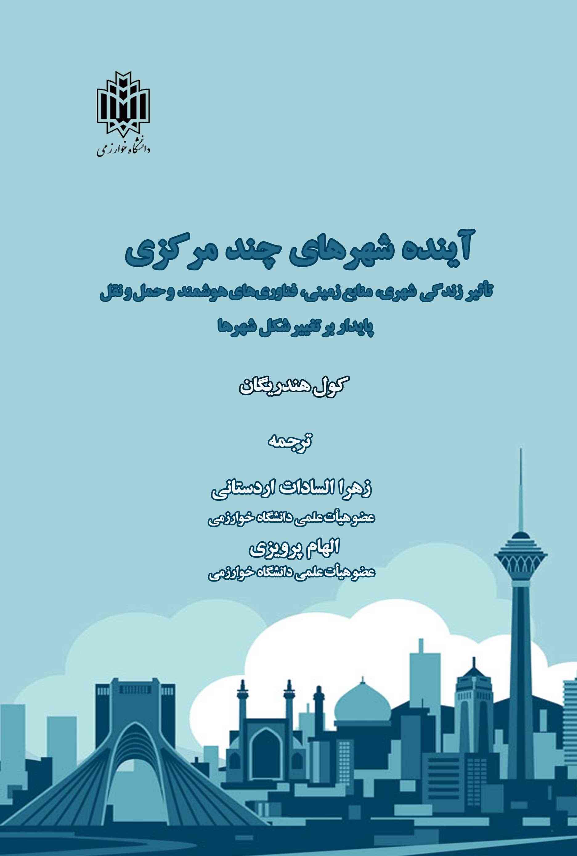 پایانه - آینده شهرهای چند مرکزی