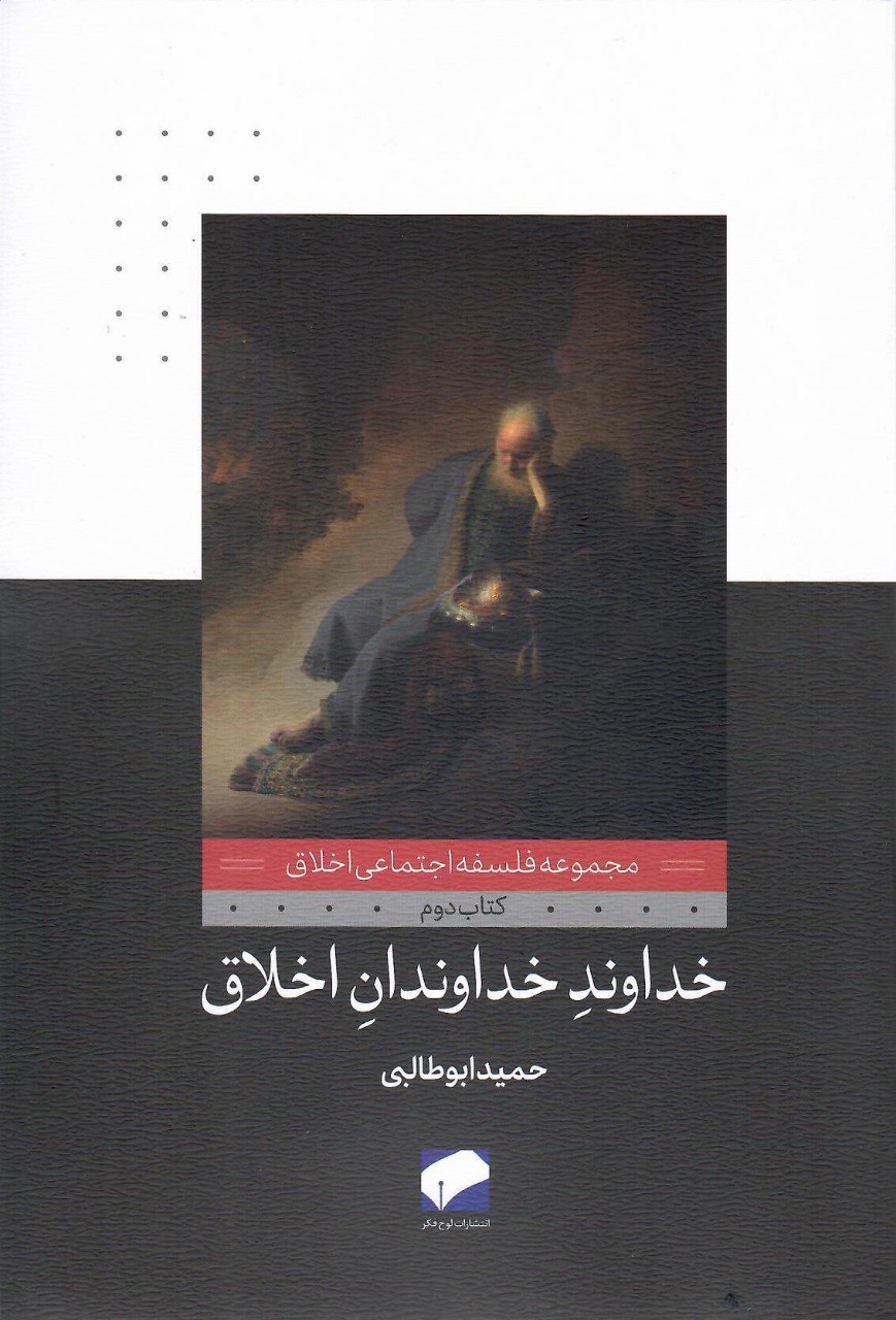 پایانه - خداوند خداوندان اخلاق