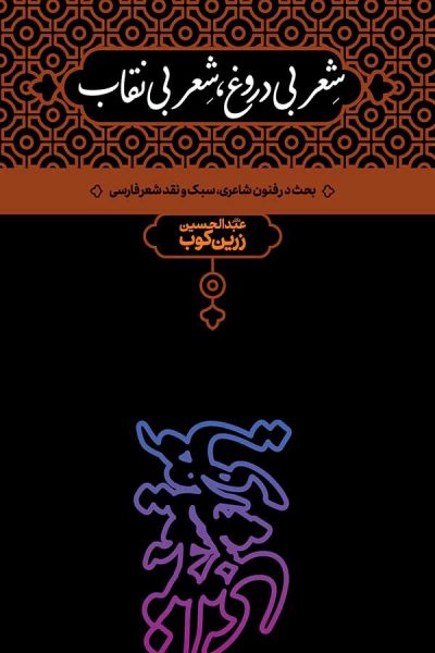 پایانه - شعر بی دروغ،شعر بی نقاب