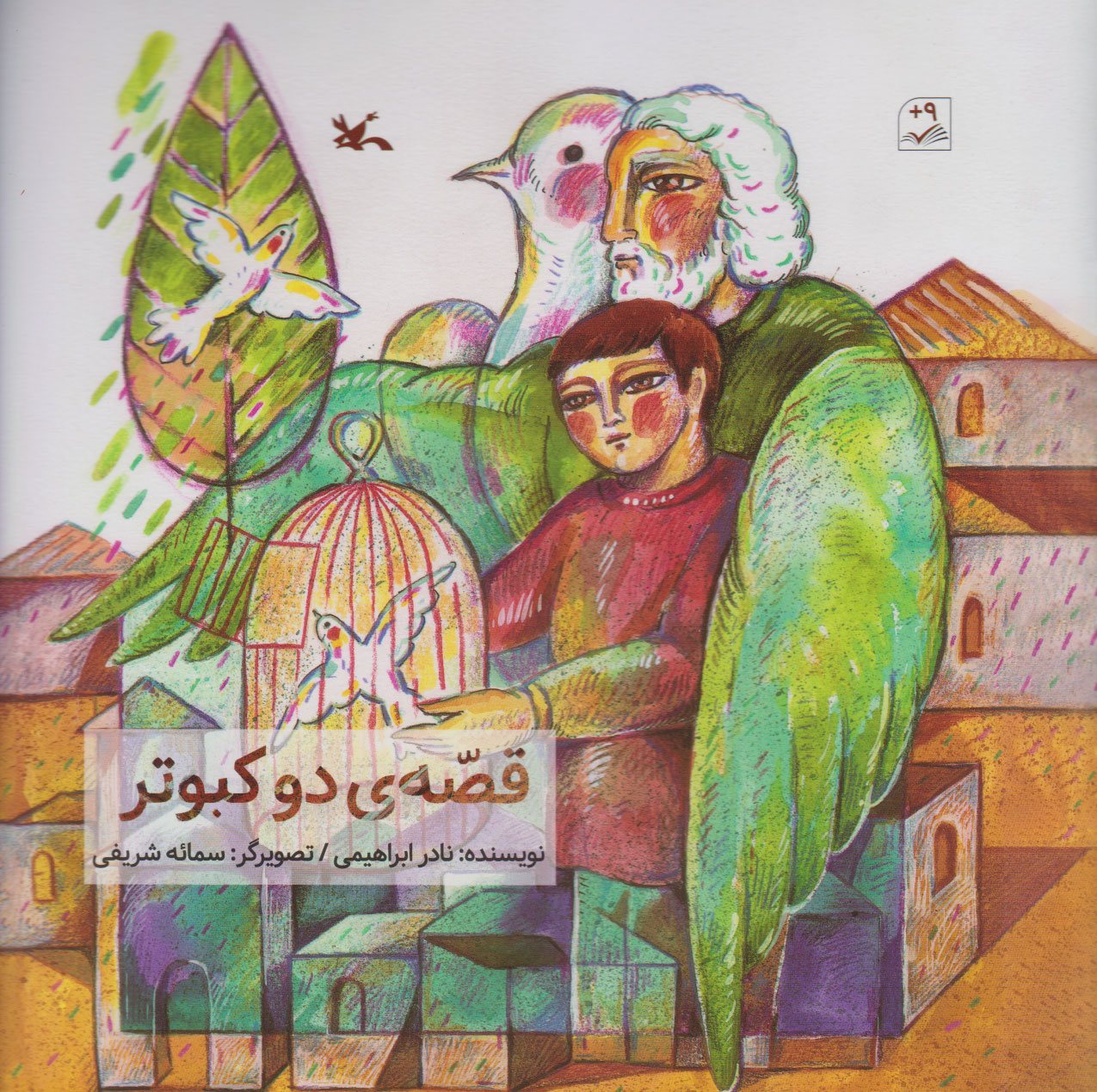 پایانه - قصه دو کبوتر