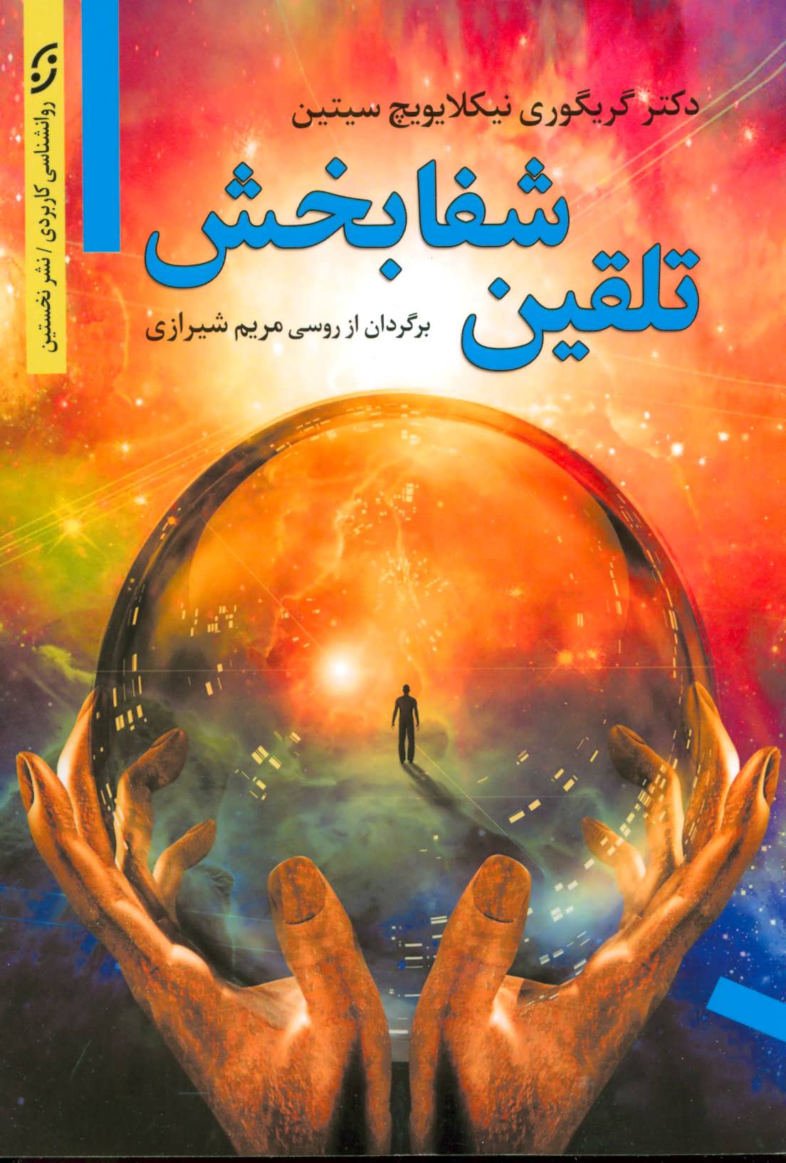 پایانه - تلقین شفابخش