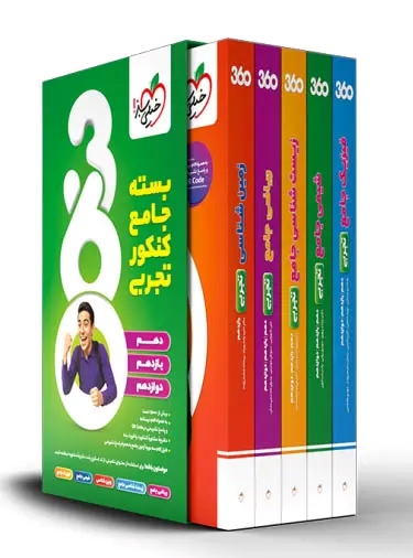 پایانه - بسته جامع کنکور تجربی 360