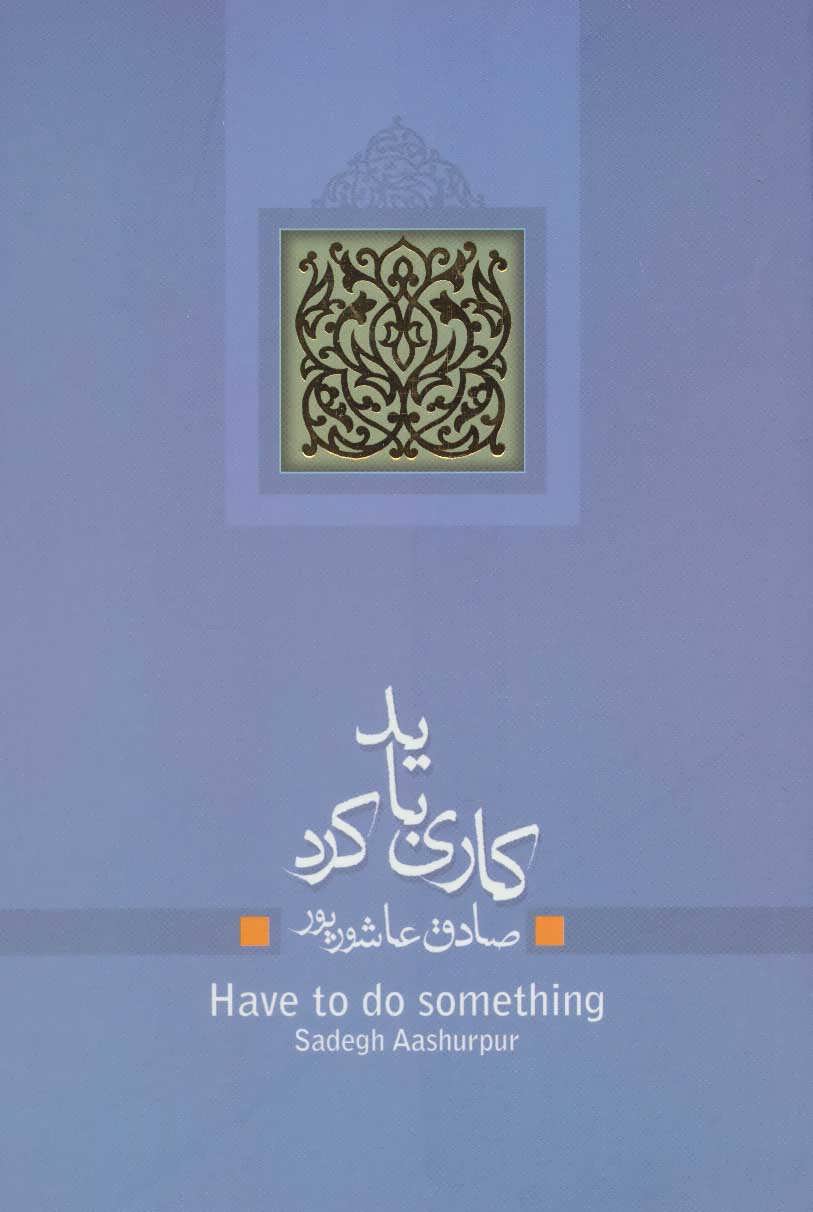 پایانه - کاری باید کرد