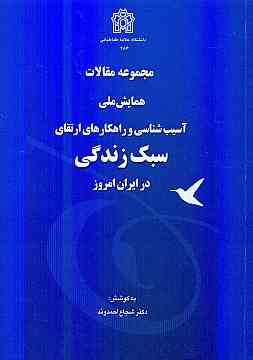 پایانه - مجموعه مقالات همایش ملی آسیب شناسی وراهکارهای ارتقای سبک زندگی درایران امروز