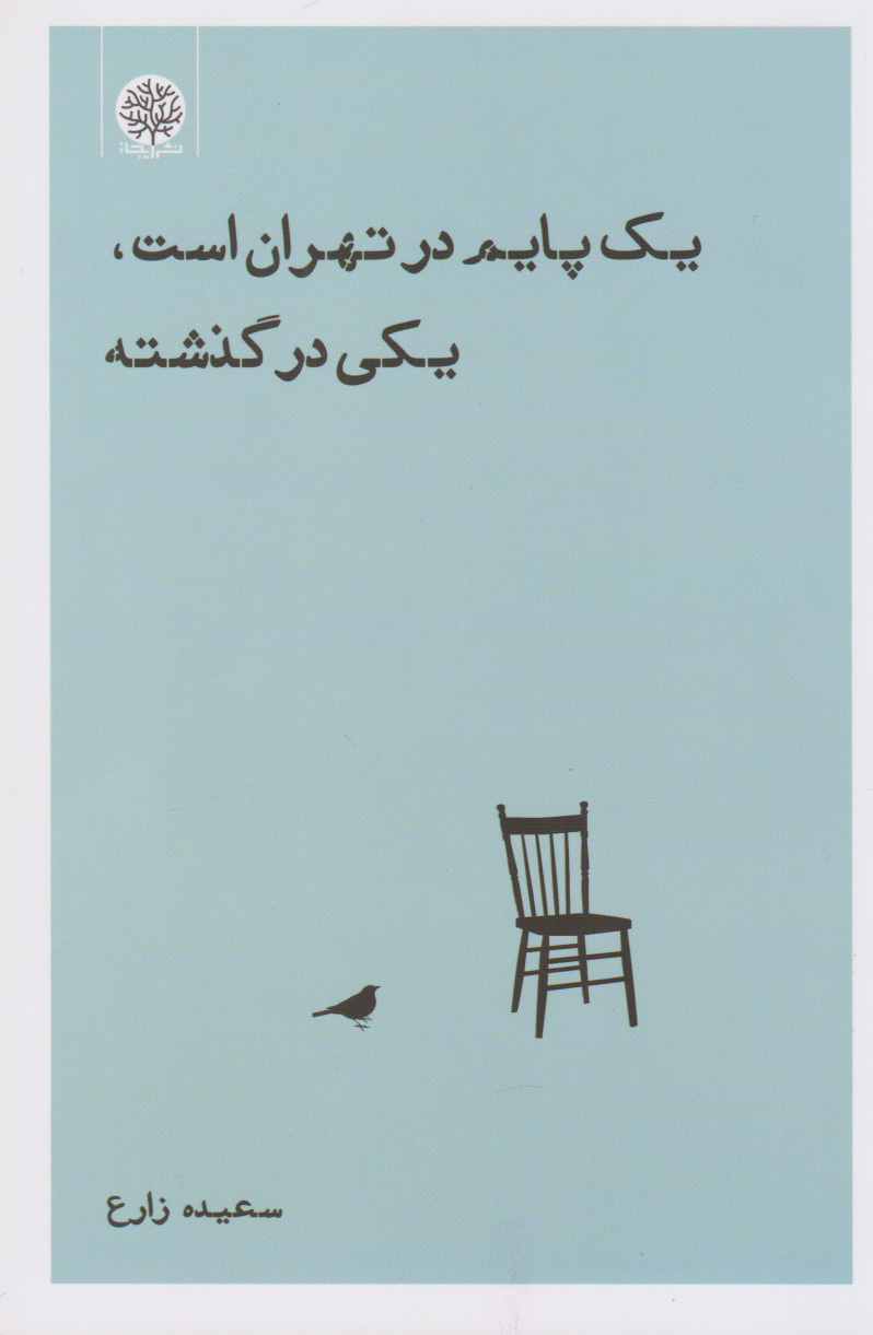 پایانه - یک پایم در تهران است، یکی در گذشته