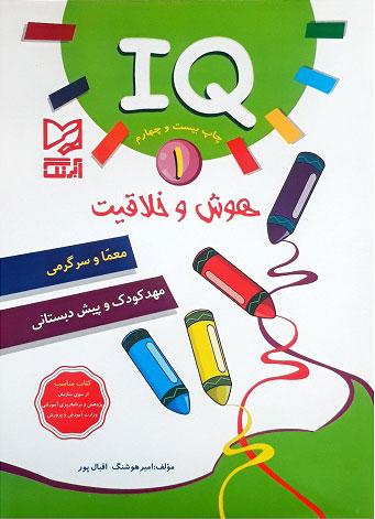 پایانه - هوش و خلاقیت IQ - 1