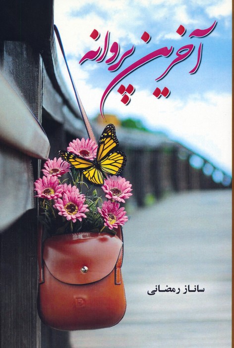 پایانه - آخرین پروانه