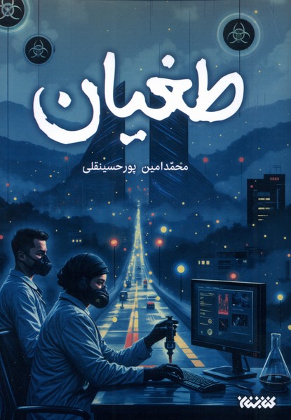 پایانه - طغیان