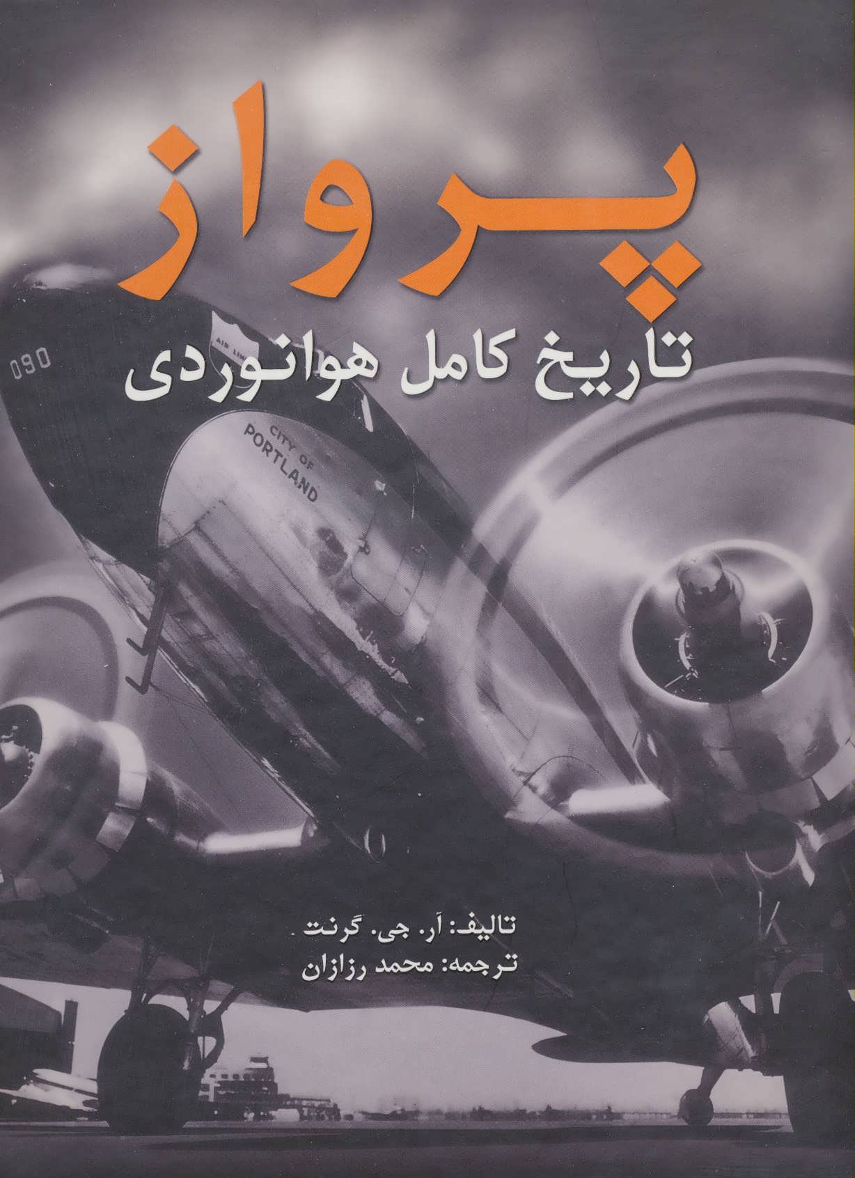 پایانه - پرواز