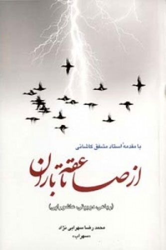 پایانه - از صاعقه تا باران