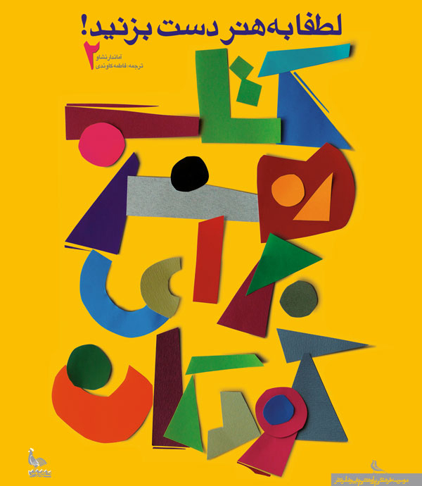 پایانه - هنر برای کودکان ۲