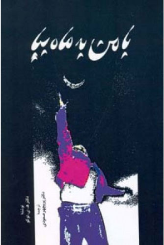 پایانه - با مـن به ماه بیـا