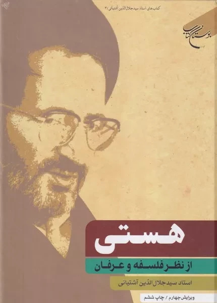 پایانه - هستی از نظر فلسفه و عرفان