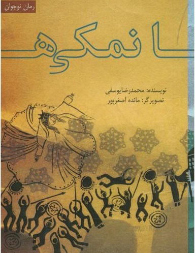 پایانه - نمکی ها