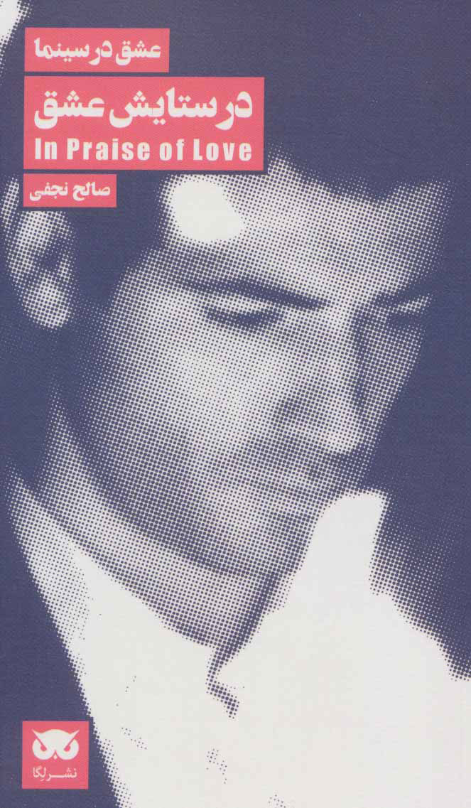 پایانه - در ستایش عشق