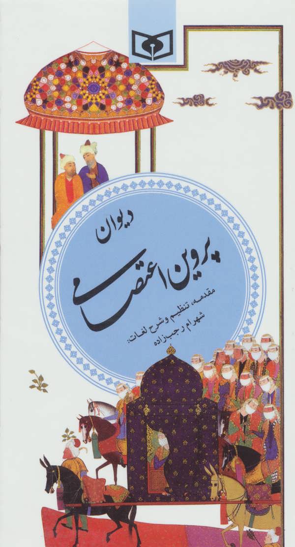 پایانه - دیوان پروین اعتصامی