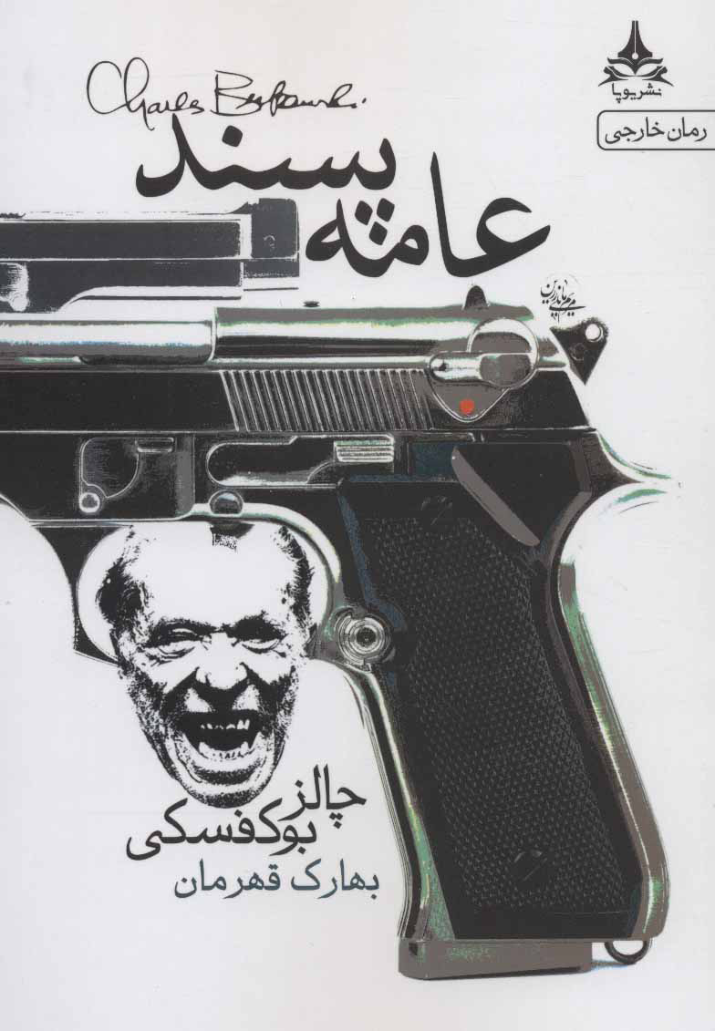 پایانه - عامه پسند