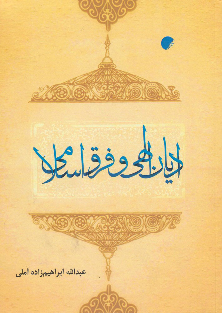 پایانه - ادیان الهی و فرق اسلامی