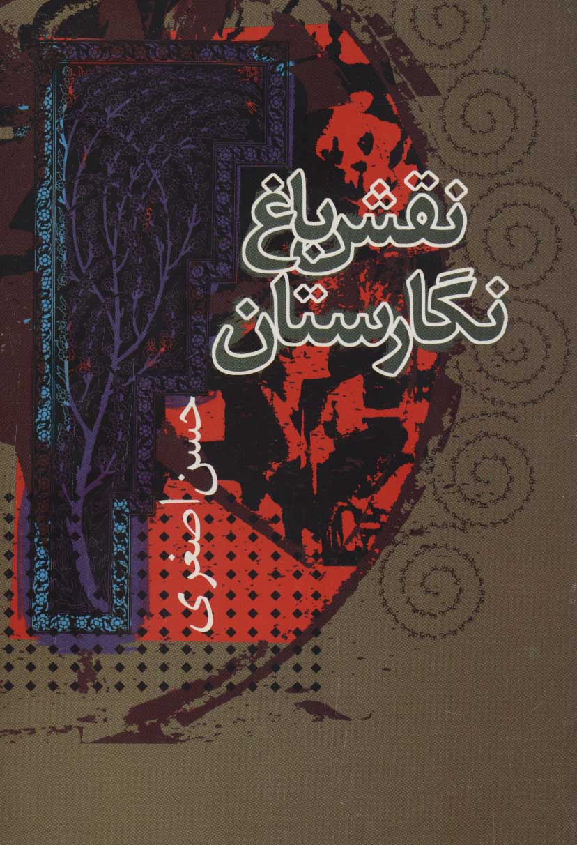 پایانه - نقش باغ نگارستان