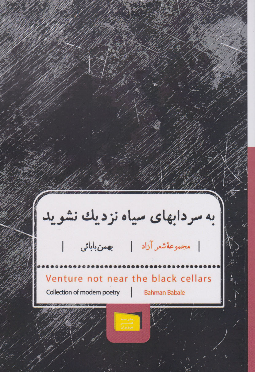 پایانه - به سرداب های سیاه نزدیک نشوید