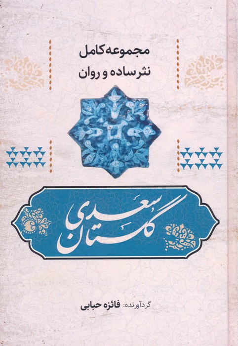 پایانه - گلستان سعدی