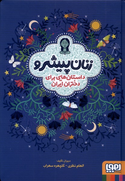 پایانه - زنان پیشرو (جلد سخت)