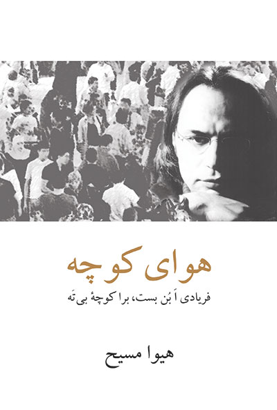 پایانه - هوای کوچه