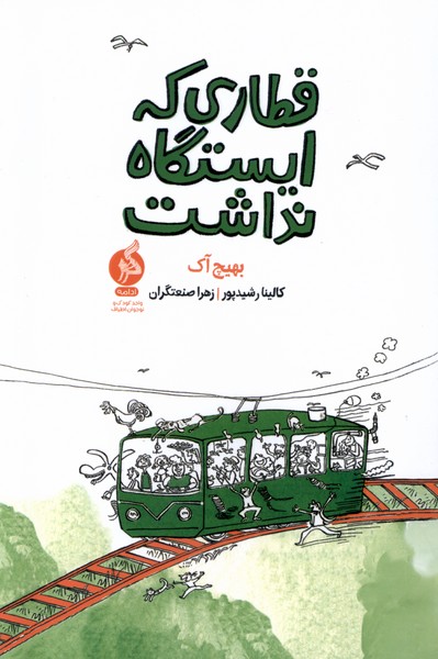 پایانه - قطاری که ایستگاه نداشت