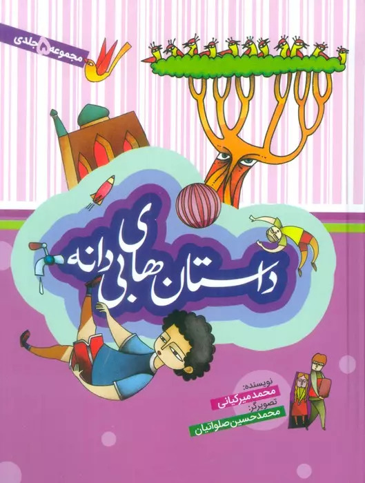 پایانه - مجموعه داستان های بی دانه (5جلدی)