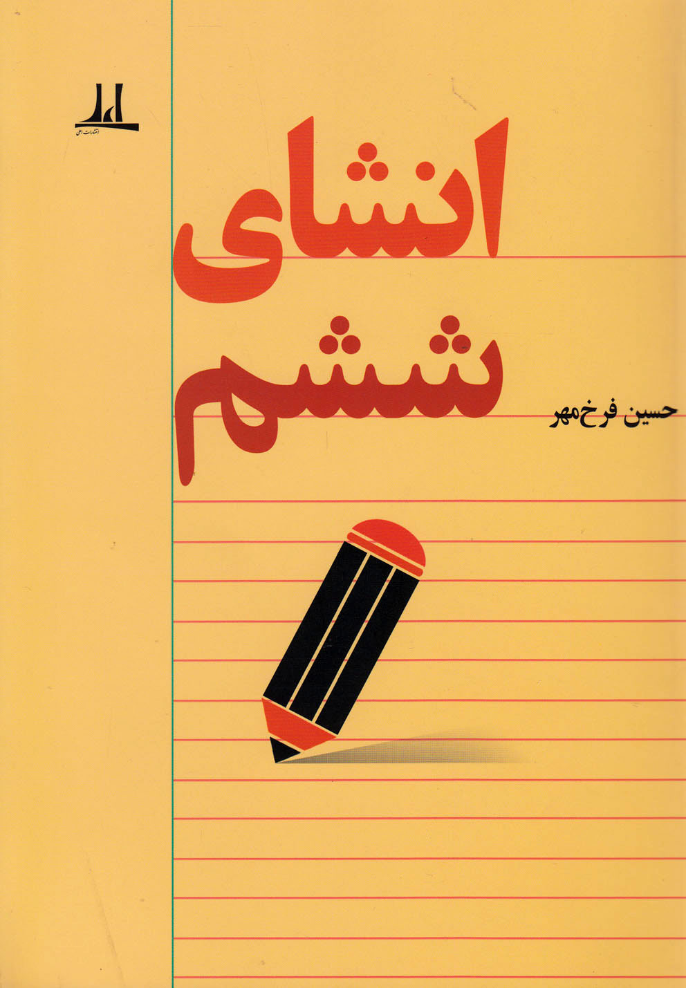 پایانه - انشای ششم