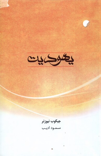 پایانه - یهودیت