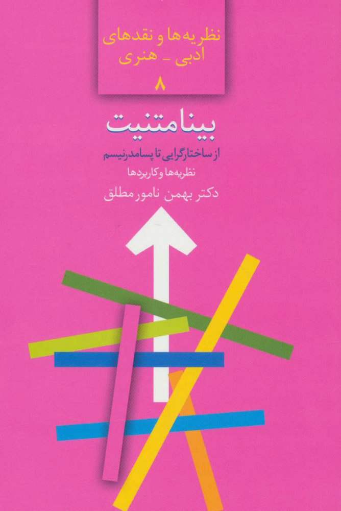 پایانه - بینامتنیت