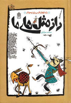 پایانه - راز مثل های ما