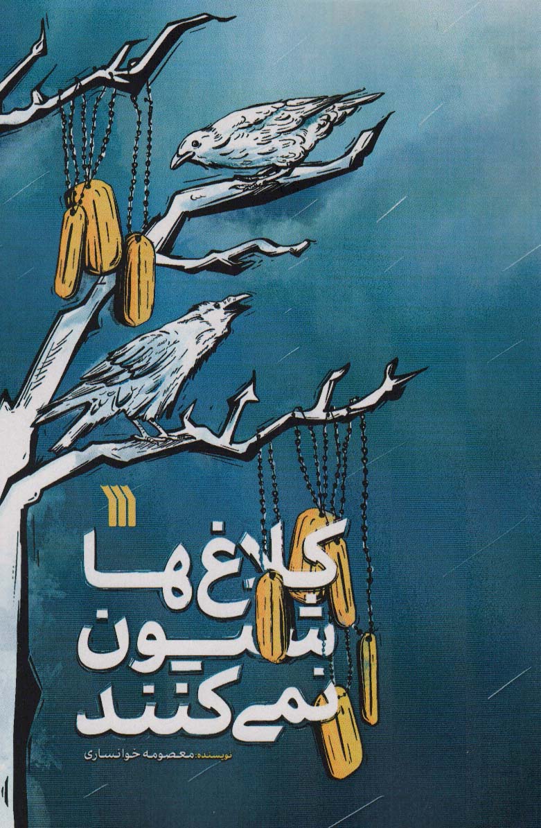 پایانه - کلاغ ها شیون نمی کنند