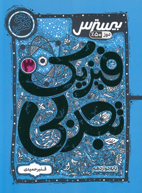 پایانه - بیسترس فیزیک دوازدهم تجربی