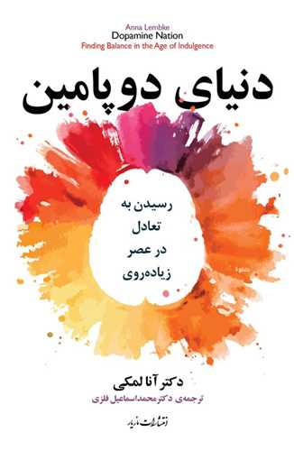 پایانه - دنیای دوپامین