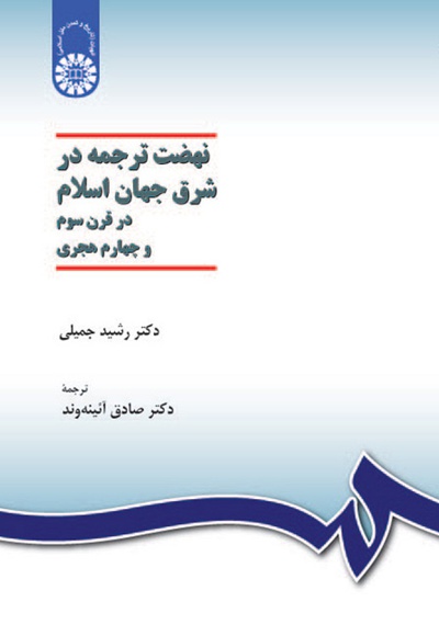 پایانه - نهضت ترجمه در شرق جهان اسلام در قرن سوم و چهارم هجری