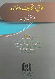 پایانه - حقوق و تکالیف واخوانده در حقوق ایران