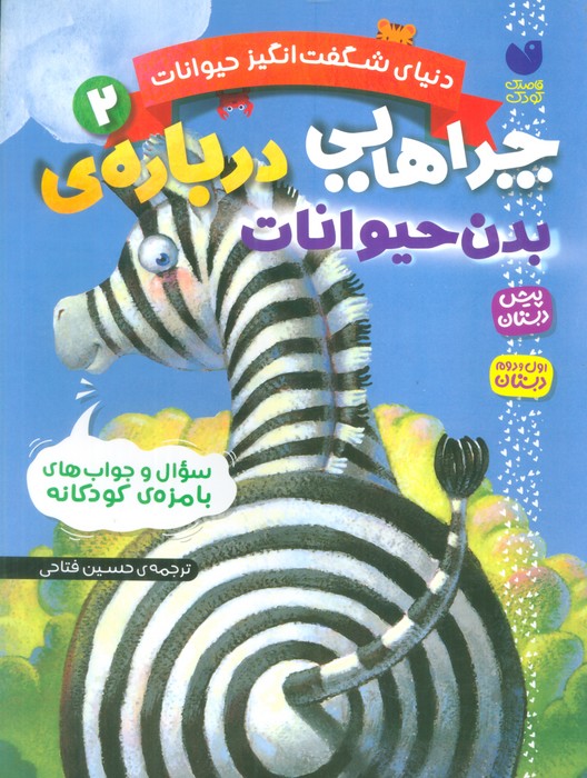 پایانه - چراهایی درباره ی بدن حیوانات