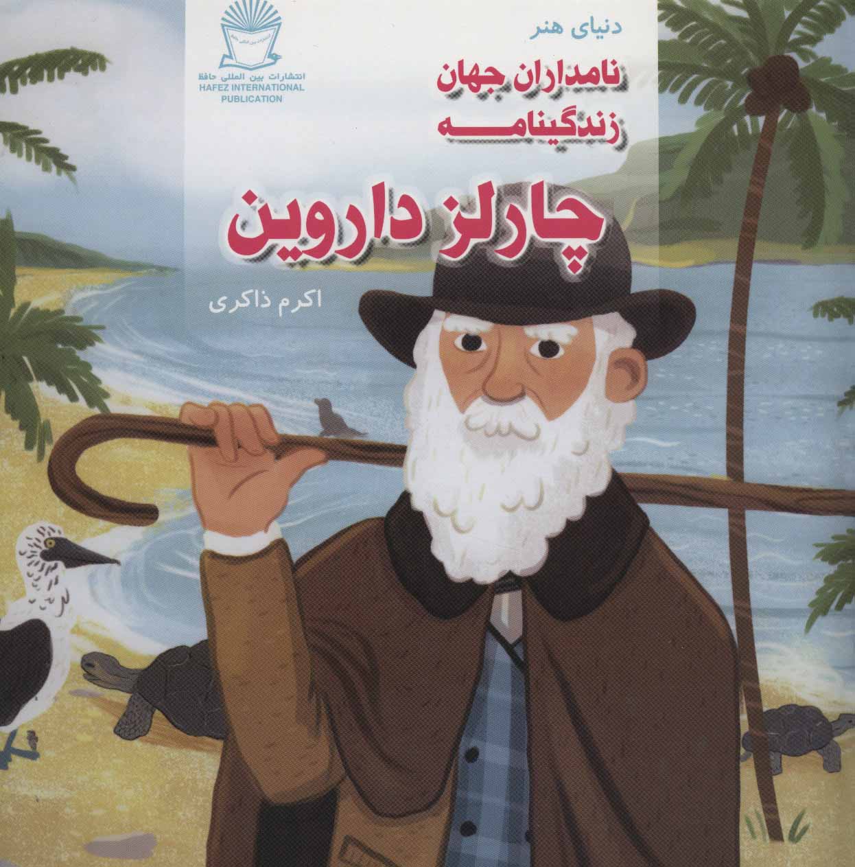 پایانه - زندگینامه چارلز داروین